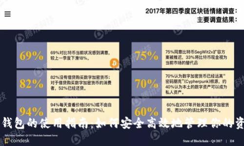 OP钱包的使用指南:如何安全高效地管理你的资产