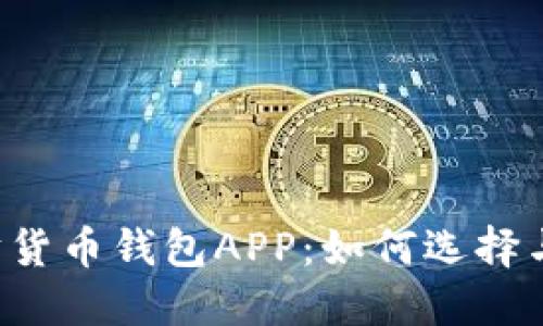 以太坊货币钱包APP:如何选择与使用?