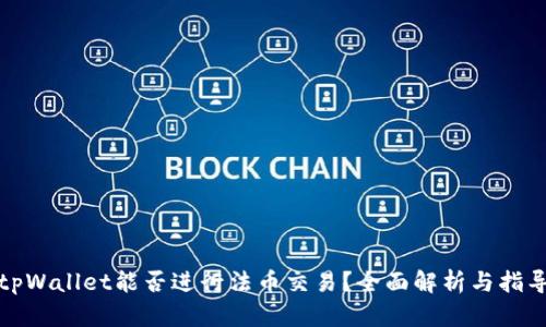 tpWallet能否进行法币交易？全面解析与指导