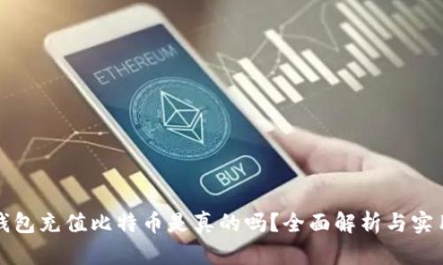 谷歌钱包充值比特币是真的吗?全面解析与实用指南