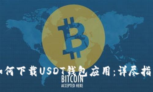 如何下载USDT钱包应用:详尽指南