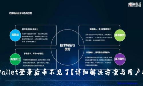 tpWallet登录后币不见了？详细解决方案与用户指南