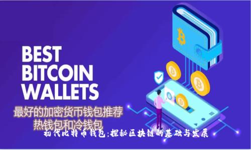 初代比特币钱包:探秘区块链的基础与发展