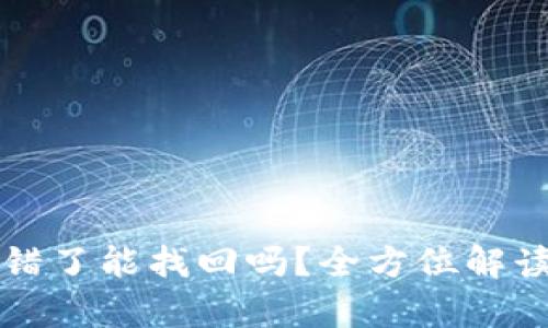 tpWallet转错了能找回吗?全方位解读与解决方案