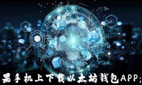 如何在苹果手机上下载以太坊钱包APP:完整指南