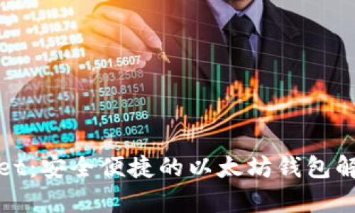 tpWallet:安全便捷的以太坊钱包解决方案