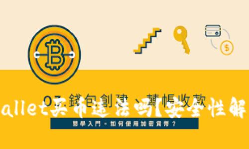 下载tpWallet买币违法吗?安全性解析与建议