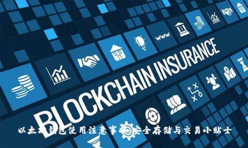 以太坊钱包使用注意事项:安全存储与交易小贴士