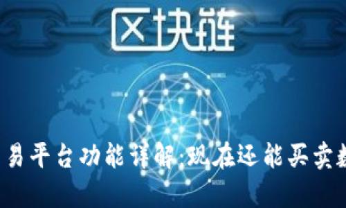 tpWallet交易平台功能详解:现在还能买卖数字货币吗?