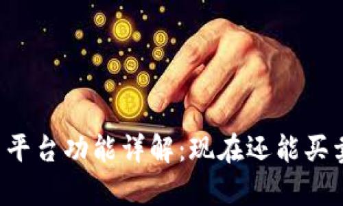 tpWallet交易平台功能详解:现在还能买卖数字货币吗?