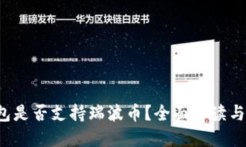 麦子钱包是否支持瑞波币?全面解读与使用指南