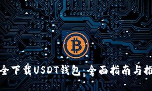 如何安全下载USDT钱包:全面指南与推荐网站
