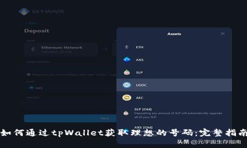 如何通过tpWallet获取理想的号码:完整指南