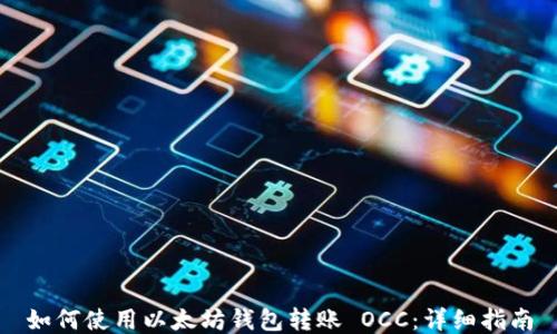 如何使用以太坊钱包转账 OCC:详细指南
