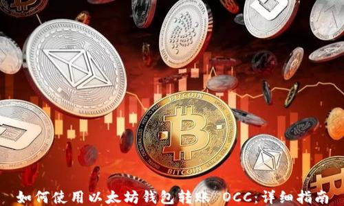 如何使用以太坊钱包转账 OCC:详细指南