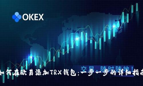 如何在欧易添加TRX钱包:一步一步的详细指南