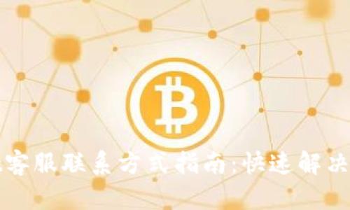 tpWallet客服联系方式指南:快速解决您的问题