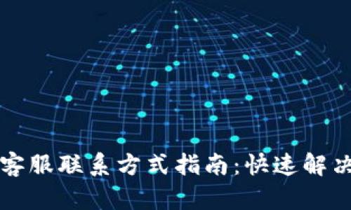 tpWallet客服联系方式指南:快速解决您的问题