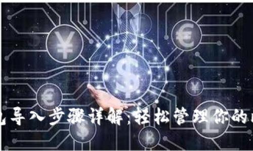 比特币钱包导入步骤详解:轻松管理你的比特币资产