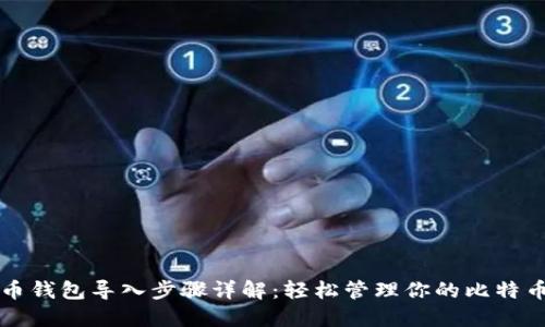 比特币钱包导入步骤详解:轻松管理你的比特币资产