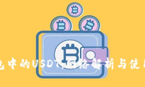 TP钱包中的USDT:网络解析与使用指南