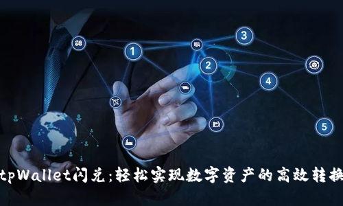 tpWallet闪兑:轻松实现数字资产的高效转换