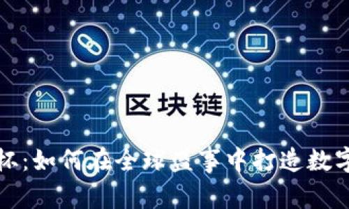 tpWallet世界杯:如何在全球盛事中打造数字资产的新机遇