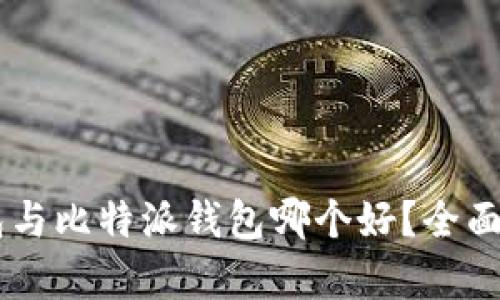 币安钱包与比特派钱包哪个好?全面对比解析