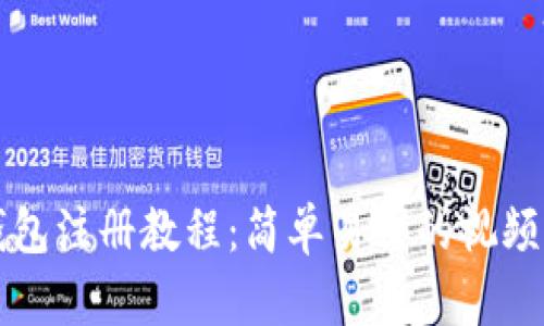 比特币钱包注册教程:简单易懂的视频下载指南
