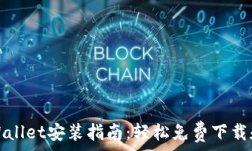 中本聪tpWallet安装指南:轻松免费下载和设置教程