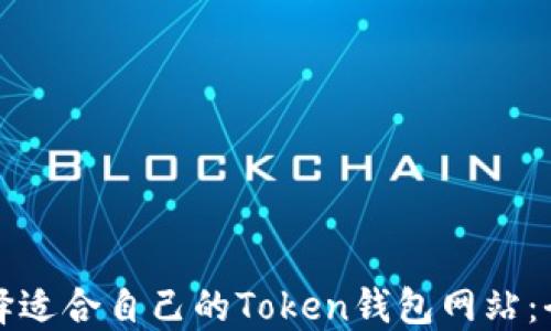 如何选择适合自己的Token钱包网站:全面指南