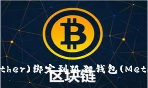 如何将泰达币(Tether)绑定到狐狸钱包(MetaMask):详细指南