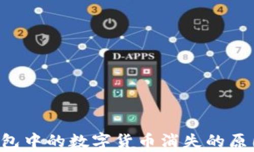 tpWallet 钱包中的数字货币消失的原因及解决方案