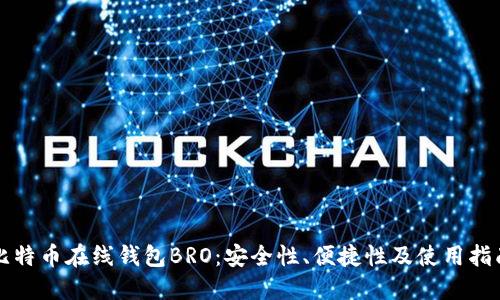比特币在线钱包BRO:安全性、便捷性及使用指南