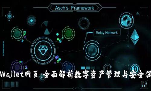 tpWallet网页:全面解析数字资产管理与安全保障