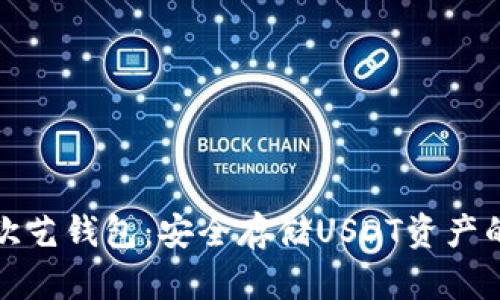 深入了解欧艺钱包:安全存储USDT资产的最佳选择