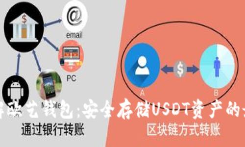 深入了解欧艺钱包:安全存储USDT资产的最佳选择