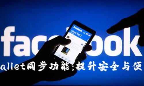 全面解析tpWallet同步功能:提升安全与便利的全新体验