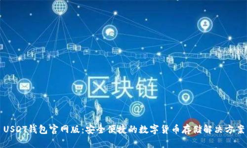 USDT钱包官网版:安全便捷的数字货币存储解决方案