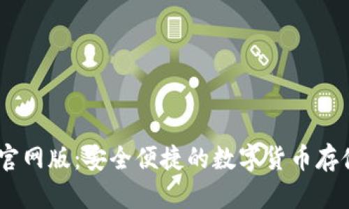USDT钱包官网版:安全便捷的数字货币存储解决方案