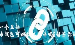 思考一个且的  比特币钱包可以放以太币吗？解答