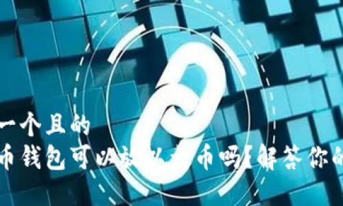 思考一个且的
比特币钱包可以放以太币吗?解答你的疑惑