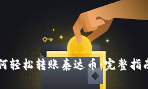 tpWallet如何轻松转账泰达币:完整指南与注意事项