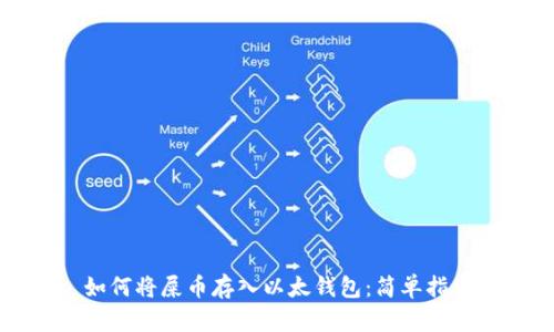 如何将屎币存入以太钱包:简单指南