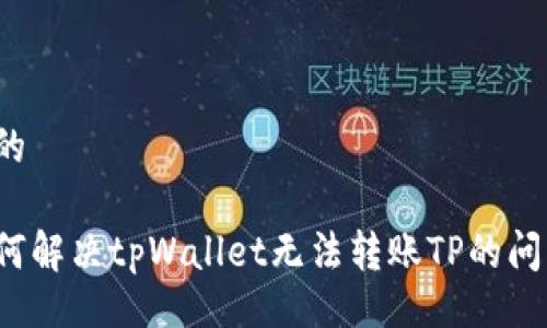 且的
如何解决tpWallet无法转账TP的问题?