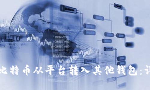 如何将比特币从平台转入其他钱包:详细指南