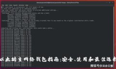 以太坊主网络钱包指南：安全、使用和最佳选择