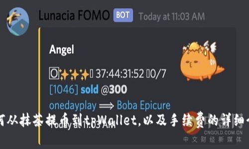 如何从抹茶提币到tpWallet,以及手续费的详细介绍