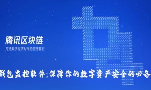 TRX钱包监控软件:保障你的数字资产安全的必备工具
