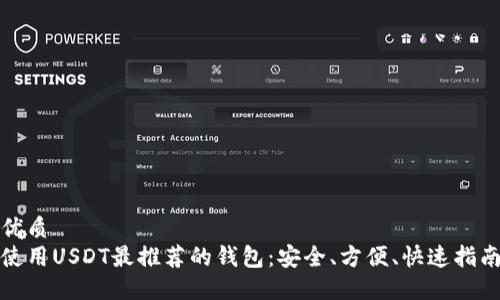 优质
使用USDT最推荐的钱包:安全、方便、快速指南